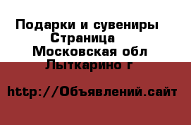  Подарки и сувениры - Страница 4 . Московская обл.,Лыткарино г.